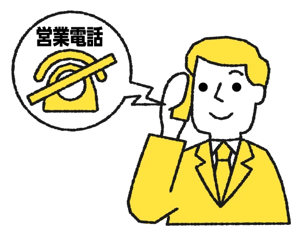 営業電話に取り消し線が入った「しつこい営業なし」を表すイラスト